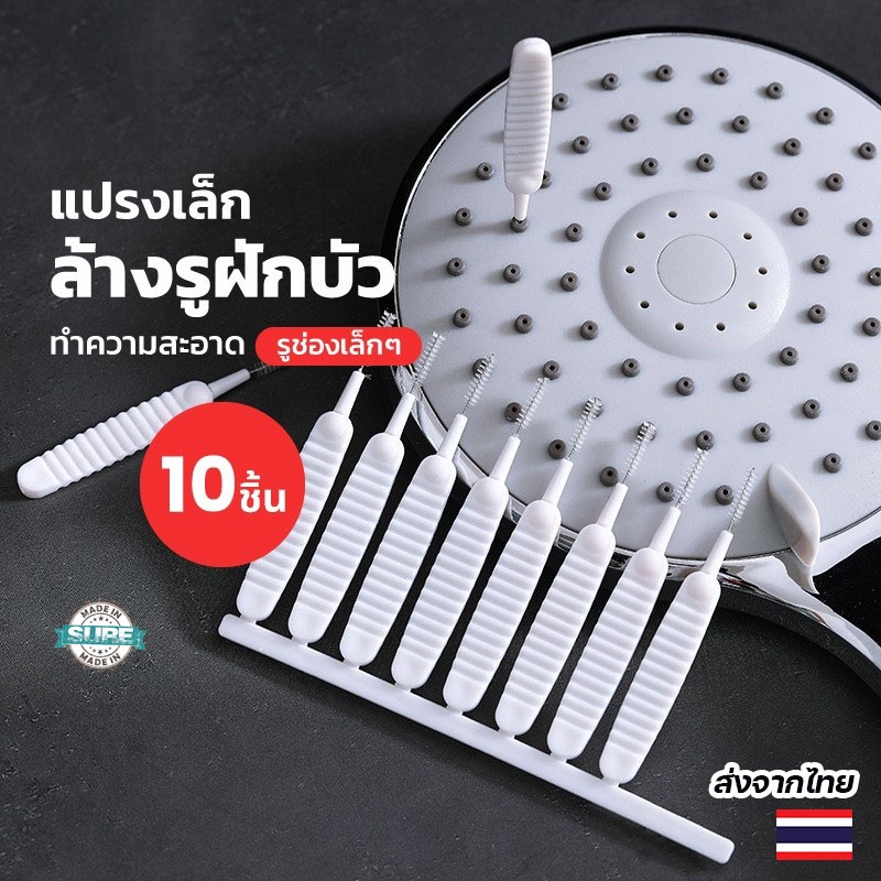 แปรงจิ๋วทำความสะอาดฝักบัว 10 ชิ้น ทำความสะอาดซอกเล็ก รูลำโพง แปรงอเนกประสงค์ พกพาสะดวก ใช้ง่าย