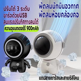 พัดลมพกพา พัดลมห้อยคล้องคอ พัดลมแขวนคอ มินิ ชาร์จUSB ปรับแรงลมได้3ระดับ ความจุแบตเตอร์รี่900mAh ปรับทิศทางลมได้ ลมแรง