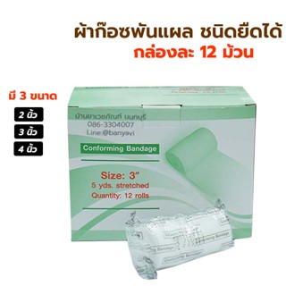 [ยกกล่อง 12ม้วน] Thai Gauze Conform ผ้าก๊อตม้วน ผ้าก๊อซพันแผล ชนิดยืดได้ ใชัพันแผล มีขนาด 2นิ้ว/3นิ้ว/4นิ้ว