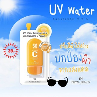 (6ซอง/กล่อง) Royal Beauty UV Water Sunscreen Vit C รอยัล บิวตี้ ยูวี วอเตอร์ ซันสกรีน วิตซี 8 กรัม