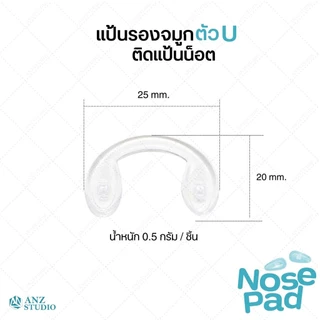 ANZ STUDIO แป้นรองจมูกแว่นตา ทรงตัว U ติดตรงแป้น แป้นจมูกซิลิโคน ฟรีน็อต