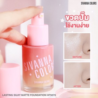 SIVANNA LASTING SILKY MATTE FOUNDATION 30 กรัม HF5076 ซิเวนน่า ครีมรองพื้น เนื้อแมท เรียบเนียน ปกปิด กันน้ำ