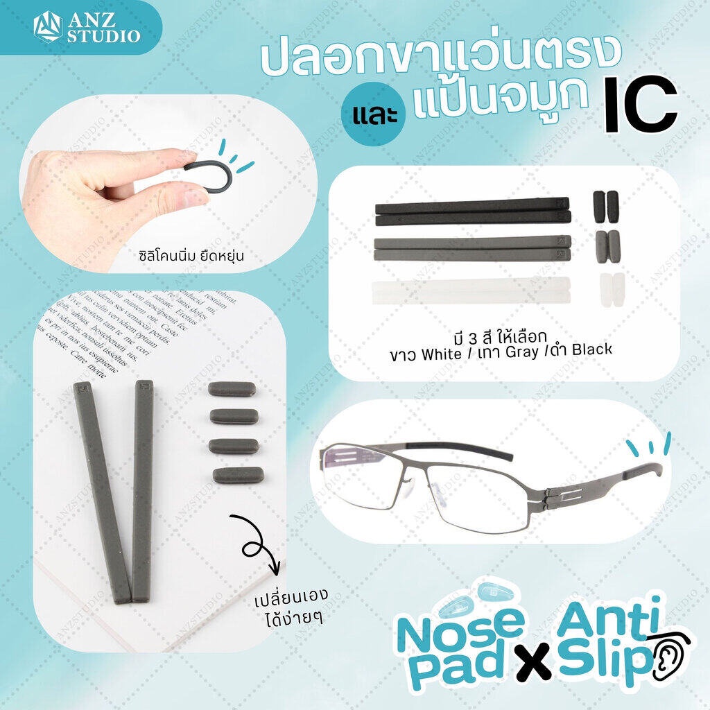 ANZ STUDIO ปลอกสวมขาแว่นตา IC รูเหลี่ยม แป้นรองจมูก สำหรับแว่นตา IC