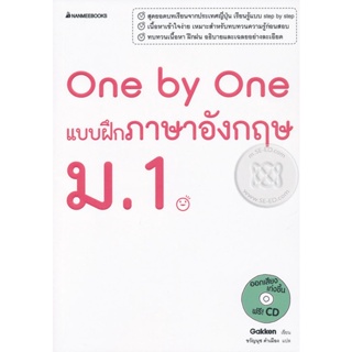 Bundanjai (หนังสือคู่มือเรียนสอบ) One by One แบบฝึกภาษาอังกฤษ ม.1 +CD