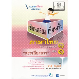 Bundanjai (หนังสือ) แบบฝึกเขียนเสริมทักษะ เขียนคล่อง เขียนเร็ว ภาษาไทย ชั้น ประถมศึกษาปีที่ 1 เล่มที่ 1