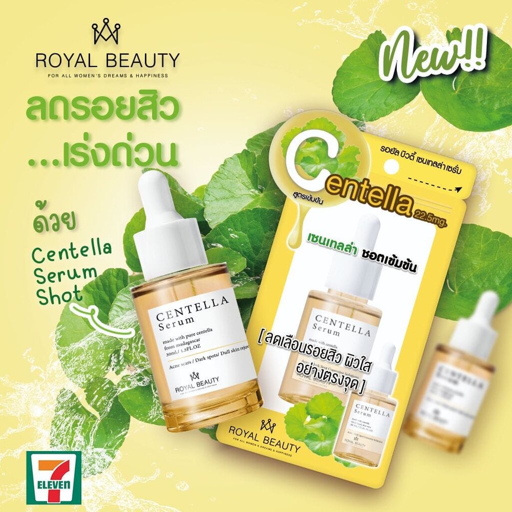 (1ขวด) Royal Beauty รอยัล บิวตี้ เซนเทลล่า เซรั่ม Centella Serum ชอตเข้มข้น 30มล.