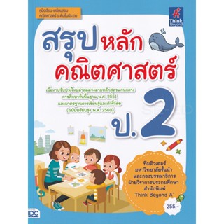 Bundanjai (หนังสือคู่มือเรียนสอบ) สรุปหลักคณิตศาสตร์ ป.2