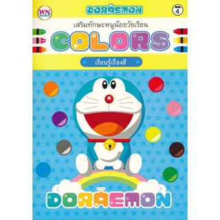 Bundanjai (หนังสือเด็ก) Doraemon Colors เรียนรู้เรื่องสี