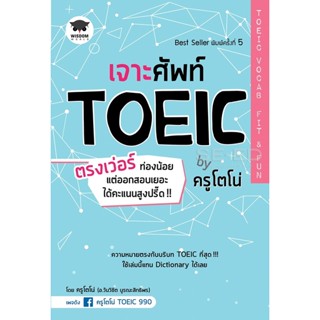 Bundanjai (หนังสือคู่มือเรียนสอบ) เจาะศัพท์ TOEIC ตรงเว่อร์ ท่องน้อย แต่ออกสอบเยอะ ได้คะแนนสูงปรี๊ด!! by ครูโตโน่ TOEIC