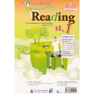 Bundanjai (หนังสือคู่มือเรียนสอบ) คู่มือพ่อแม่สอนลูก ชุดเซียนภาษา Reading ม.1