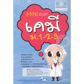 Bundanjai (หนังสือคู่มือเรียนสอบ) Mini เคมี ม.1-2-3