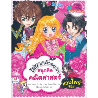 Bundanjai (หนังสือเด็ก) ไม่ยากถ้าอยากสนุกคิดคณิตศาสตร์ แวมไพร์ซีรีส์ (ฉบับการ์ตูน)