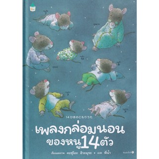 Bundanjai (หนังสือเด็ก) เพลงกล่อมนอนของหนู 14 ตัว (ปกแข็ง)