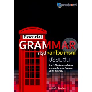 Bundanjai (หนังสือคู่มือเรียนสอบ) Essential Grammar สรุปหลักไวยากรณ์ มัธยมต้น