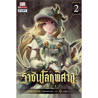 Bundanjai (หนังสือ) ราชันโลกพิศวง เล่ม 2