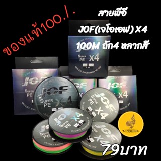 ของแท้100% X4 100m  เข้าของแท้ราคา ถูกสุดๆ สายPE ถัก4 jof ของใหม่พร้อมจัดส่งทนต่อแรงดึงได้มากเป็นพิเศษ -เหนียว