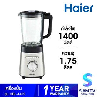 HAIER เครื่องปั่น 1400 วัตต์ 1.75 ลิตร รุ่น HBL-1402 โดย สยามทีวี by Siam T.V.