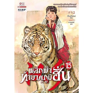 Bundanjai (หนังสือวรรณกรรม) พลิกฟ้าท้ามาตุภูมิฮั่น เล่ม 15