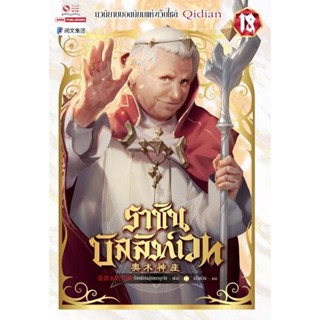 Bundanjai (หนังสือวรรณกรรม) ราชันบัลลังก์เวท เล่ม 18