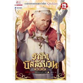 Bundanjai (หนังสือวรรณกรรม) ราชันบัลลังก์เวท เล่ม 18