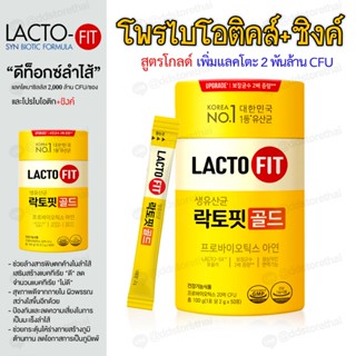 ❣️๊Upgrade x2เท่า❣️Lactofit Gold แล็กโตฟิตโกล์ด 50 ซอง probiotics จากเกาหลีอันดับ 1 ดีท๊อกซ์ระบบลำไส้กล่องเหลือง