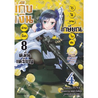 Bundanjai (หนังสือ) การ์ตูน เก็บเงินต่างโลก 8 หมื่นเหรียญไว้ใช้ยามเกษียณไงคะ เล่ม 4