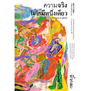 Bundanjai (หนังสือ) ความจริงไม่ได้มีหนึ่งเดียว (ฉบับปกอ่อน)