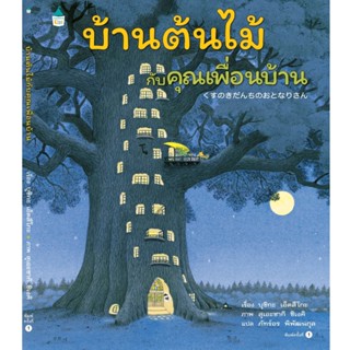 B2S หนังสือ บ้านต้นไม้กับคุณเพื่อนบ้าน