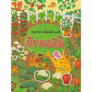 B2S หนังสือ ผักผลไม้ : สนุกกับการติดสติกเกอร์