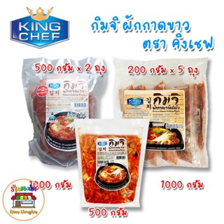 กิมจิ ผักกาดขาว King Chief Kim chi ตรา คิงเชฟ ขนาด 500/1000 กรัม สินค้าใหม่  พร้อมส่ง