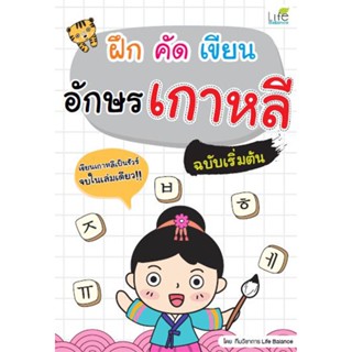 B2S หนังสือ ฝึก คัด เขียน อักษรเกาหลี ฉบับเริ่มต้น