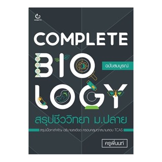 B2S หนังสือ COMPLETE BIOLOGY สรุปชีววิทยา ม.ปลาย