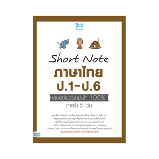 B2S หนังสือ Short Note ภาษาไทย ป.1-ป.6 พิชิตข้อสอบมั่นใจ 100% ภายใน 5 วัน