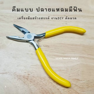 คีมแบบปากแหลมมีฟัน อุปกรณ์ DIY