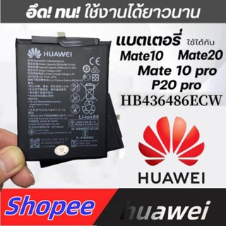 แบตเตอรี่ แท้ HUAWEI Mate 10 pro / P20 Pro / Mate10/20 HB436486ECW ความจุ 4000mAh