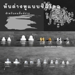 SM แป้นต่างหู แบบซิลิโคน 150 ชิ้น 10 บาท