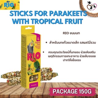 RIO Sticks ขนมธัญพืชอัดแท่งสำหรับนก รสผลไม้รวม สำหรับนกแก้วขนาดเล็ก 2 แท่ง (แท่งละ 75 กรัม)