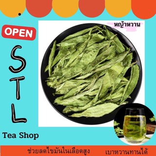 ใบหญ้าหวาน อบแห้ง 100% ขนาดทดลอง 100g  คีโต เบาหวาน ทานได้