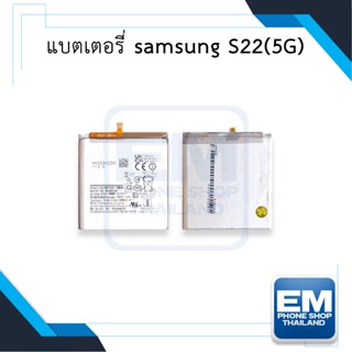 แบตเตอรี่ samsung S22 (5G) แบตS22 แบตซัมซุง แบตมือถือ แบตโทรศัพท์ แบตเตอรี่โทรศัพท์ รับประกัน 6 เดือน