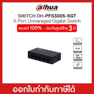 Gigabit Switching Hub (อุปกรณ์เชื่อมต่อเครือข่าย) 5 Ports DAHUA (PFS3005-5GT-V2)