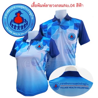 เสื้อโปโลพิมพ์ลาย ตราอสม. โปโลอสม อสม เสื้ออสม