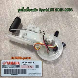 1FC-E3907-10 ชุดปั๊มเชื้อเพลิง SPARK115I 2013-2015 อะไหล่แท้ YAMAHA