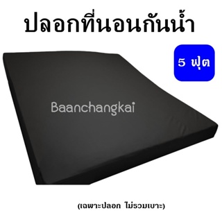 BM ปลอกที่นอนหนัง ขนาด 5ฟุต ปลอกที่นอนกันน้ำปลอกเบาะPVC ปลอกที่นอนPVC กันไรฝุ่น ปลอกที่นอนกันฉี่เด็ก รองกันเปื้อน