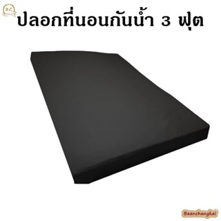 ปลอกที่นอนหนัง ขนาด 3ฟุต ปลอกที่นอนกันน้ำ ปลอกที่นอนPVC  ปลอกเบาะPVC กันไรฝุ่น ปลอกที่นอนกันฉี่เด็ก รองกันเปื้อน