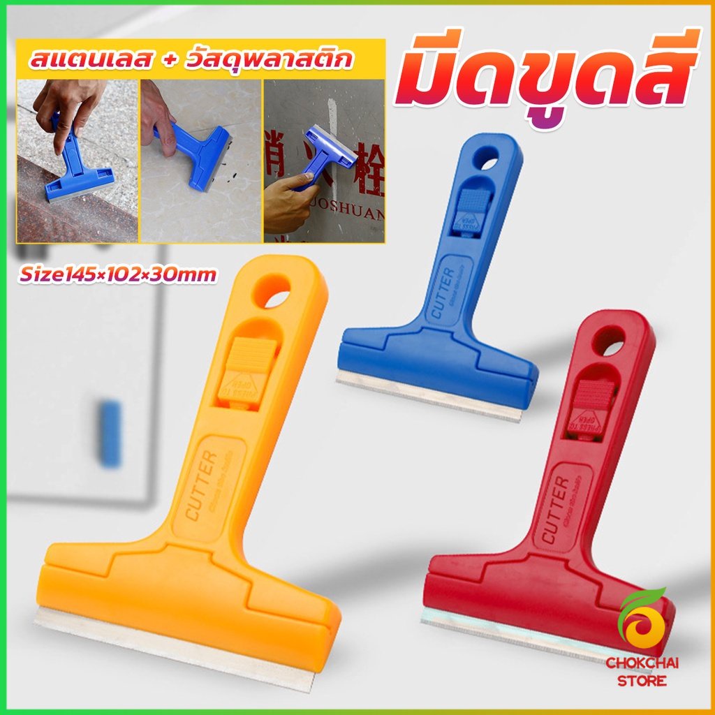 Chok มีดขูดกระจก ขูดสี ลอกฟิล์ม ขูดสติกเกอร์ มีดเอนกประสงค์ Portable Scraper