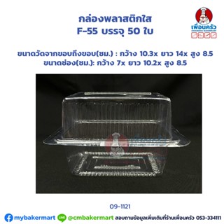 กล่องพลาสติกฝาพับใส F-55 บรรจุ 50 ใบ (09-1121)