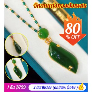 จี้หยกแต่งทองฝังเพชรรุ่นฮิตขายดี