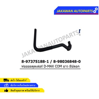 ท่อออยคูเลอร์ ISUZU D-MAX 05 4JJ1,4JK1 ท่อนยาว,ท่อน้ำข้างเครื่อง (8-98036848-0)