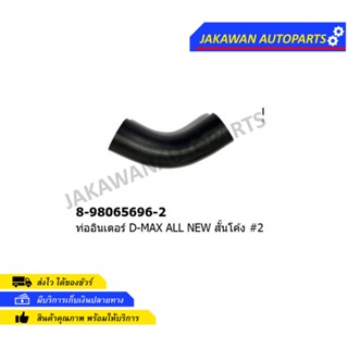 ท่ออินเตอร์ ISUZU ALL NEW #2 สั้นโค้ง (8-98065696-2)