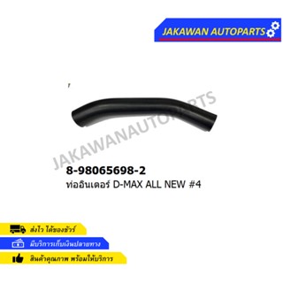 ท่ออินเตอร์ ISUZU ALL NEW #3 สั้นโค้ง (8-98065697-2)